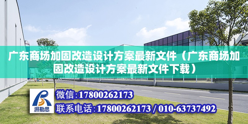 廣東商場加固改造設計方案最新文件（廣東商場加固改造設計方案最新文件下載）