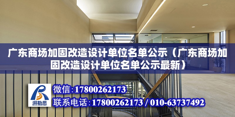 廣東商場加固改造設(shè)計單位名單公示（廣東商場加固改造設(shè)計單位名單公示最新） 鋼結(jié)構(gòu)網(wǎng)架設(shè)計