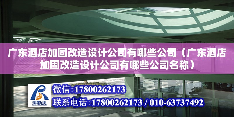 廣東酒店加固改造設計公司有哪些公司（廣東酒店加固改造設計公司有哪些公司名稱） 鋼結構網架設計