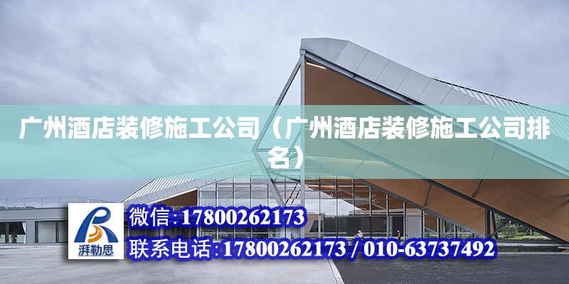 廣州酒店裝修施工公司（廣州酒店裝修施工公司排名） 鋼結(jié)構(gòu)網(wǎng)架設(shè)計(jì)