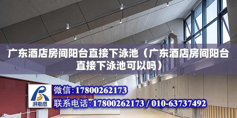 廣東酒店房間陽臺直接下泳池（廣東酒店房間陽臺直接下泳池可以嗎）