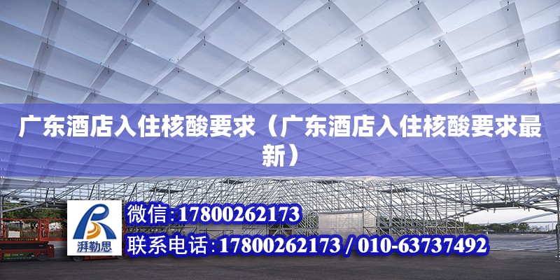 廣東酒店入住核酸要求（廣東酒店入住核酸要求最新） 鋼結(jié)構(gòu)網(wǎng)架設(shè)計