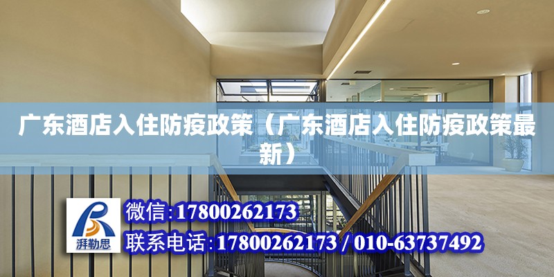 廣東酒店入住防疫政策（廣東酒店入住防疫政策最新） 鋼結(jié)構(gòu)網(wǎng)架設(shè)計