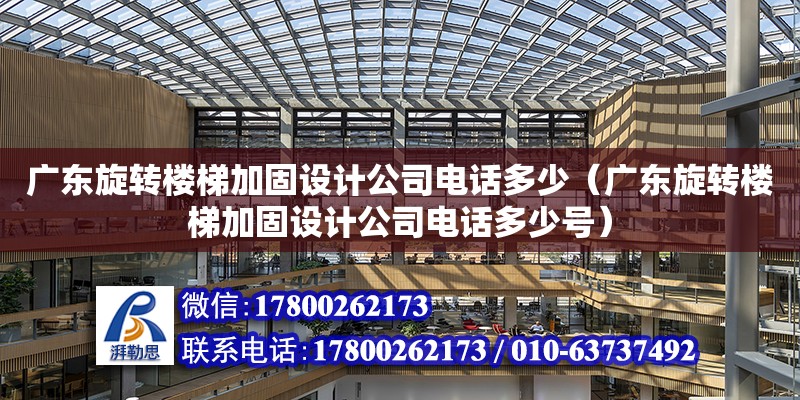 廣東旋轉樓梯加固設計公司電話多少（廣東旋轉樓梯加固設計公司電話多少號） 鋼結構網架設計