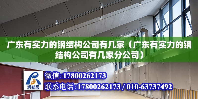 廣東有實(shí)力的鋼結(jié)構(gòu)公司有幾家（廣東有實(shí)力的鋼結(jié)構(gòu)公司有幾家分公司） 鋼結(jié)構(gòu)網(wǎng)架設(shè)計(jì)