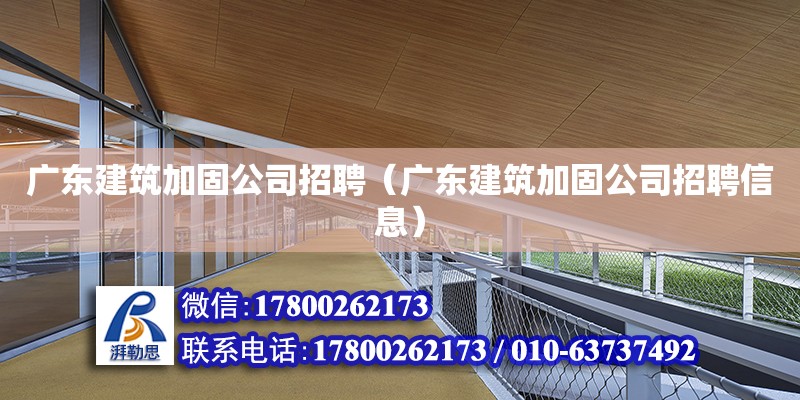 廣東建筑加固公司招聘（廣東建筑加固公司招聘信息） 鋼結(jié)構(gòu)網(wǎng)架設(shè)計(jì)