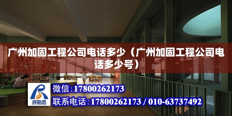 廣州加固工程公司電話多少（廣州加固工程公司電話多少號） 鋼結(jié)構(gòu)網(wǎng)架設(shè)計