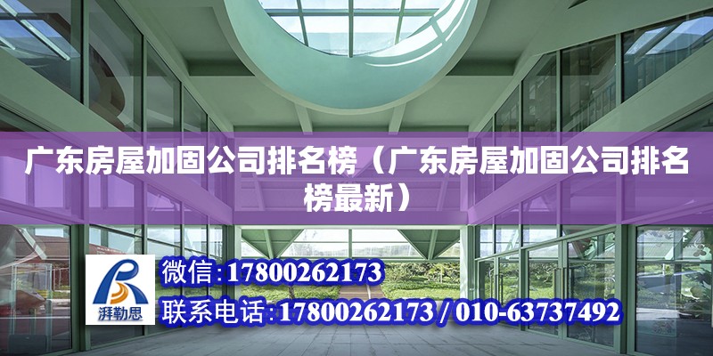 廣東房屋加固公司排名榜（廣東房屋加固公司排名榜最新） 鋼結(jié)構(gòu)網(wǎng)架設(shè)計(jì)