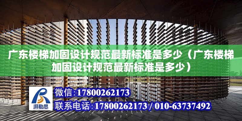 廣東樓梯加固設計規(guī)范最新標準是多少（廣東樓梯加固設計規(guī)范最新標準是多少） 鋼結(jié)構(gòu)網(wǎng)架設計