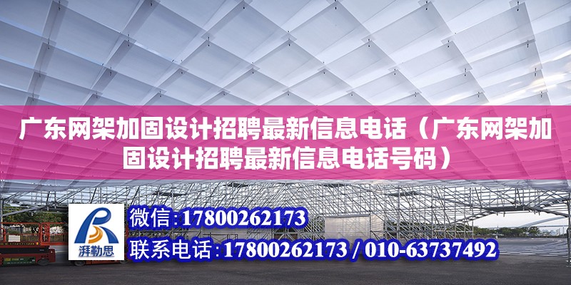 廣東網(wǎng)架加固設(shè)計招聘最新信息電話（廣東網(wǎng)架加固設(shè)計招聘最新信息電話號碼） 鋼結(jié)構(gòu)網(wǎng)架設(shè)計