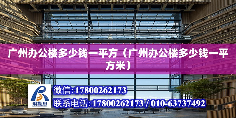 廣州辦公樓多少錢一平方（廣州辦公樓多少錢一平方米） 鋼結(jié)構(gòu)網(wǎng)架設(shè)計