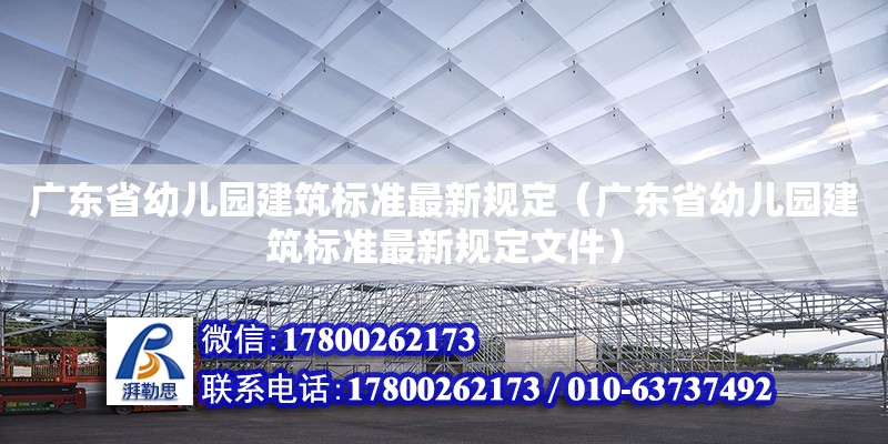 廣東省幼兒園建筑標(biāo)準(zhǔn)最新規(guī)定（廣東省幼兒園建筑標(biāo)準(zhǔn)最新規(guī)定文件）