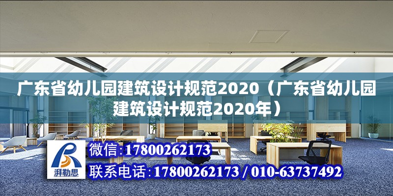 廣東省幼兒園建筑設(shè)計(jì)規(guī)范2020（廣東省幼兒園建筑設(shè)計(jì)規(guī)范2020年） 鋼結(jié)構(gòu)網(wǎng)架設(shè)計(jì)