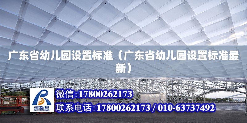 廣東省幼兒園設(shè)置標(biāo)準(zhǔn)（廣東省幼兒園設(shè)置標(biāo)準(zhǔn)最新） 鋼結(jié)構(gòu)網(wǎng)架設(shè)計(jì)