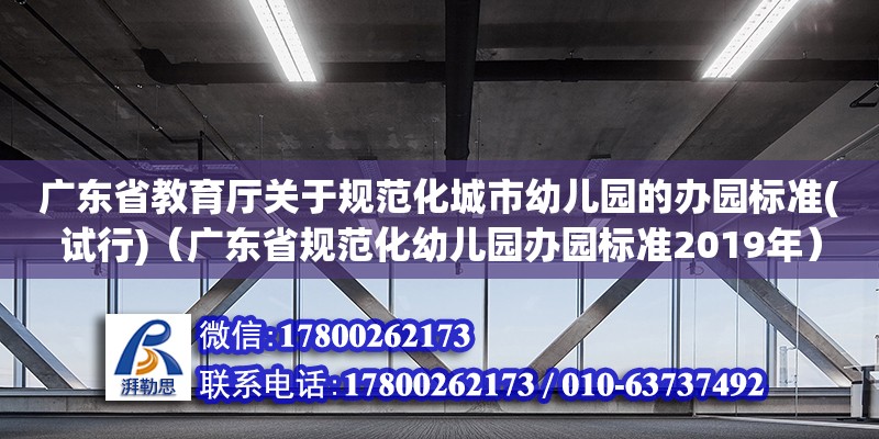 廣東省教育廳關(guān)于規(guī)范化城市幼兒園的辦園標(biāo)準(zhǔn)(試行)（廣東省規(guī)范化幼兒園辦園標(biāo)準(zhǔn)2019年）