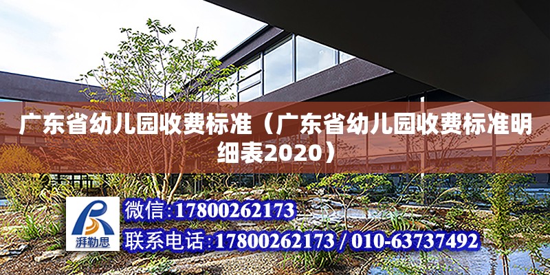 廣東省幼兒園收費標準（廣東省幼兒園收費標準明細表2020） 鋼結構網(wǎng)架設計