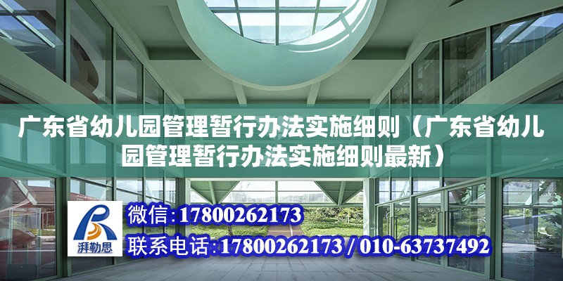 廣東省幼兒園管理暫行辦法實(shí)施細(xì)則（廣東省幼兒園管理暫行辦法實(shí)施細(xì)則最新） 鋼結(jié)構(gòu)網(wǎng)架設(shè)計(jì)