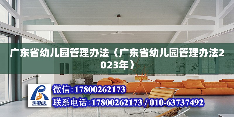 廣東省幼兒園管理辦法（廣東省幼兒園管理辦法2023年） 鋼結(jié)構(gòu)網(wǎng)架設(shè)計(jì)