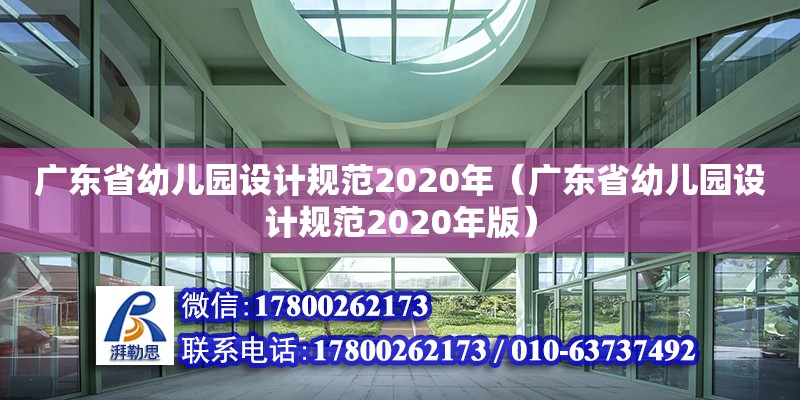 廣東省幼兒園設(shè)計(jì)規(guī)范2020年（廣東省幼兒園設(shè)計(jì)規(guī)范2020年版）