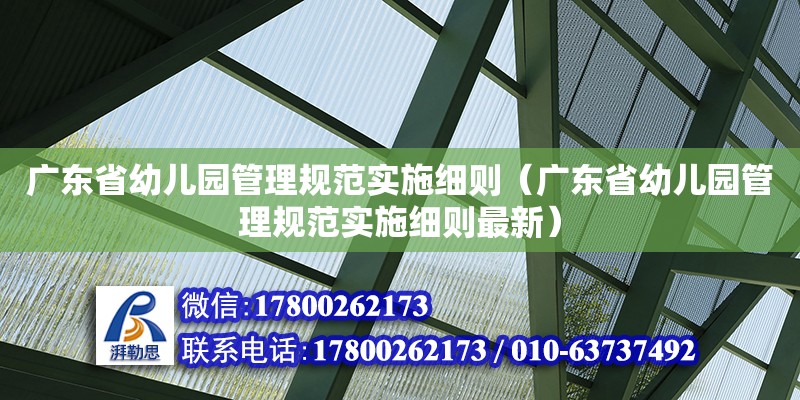 廣東省幼兒園管理規(guī)范實(shí)施細(xì)則（廣東省幼兒園管理規(guī)范實(shí)施細(xì)則最新）