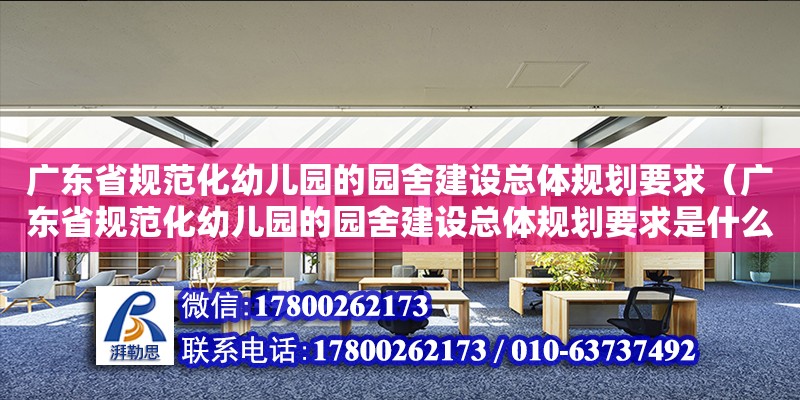 廣東省規(guī)范化幼兒園的園舍建設(shè)總體規(guī)劃要求（廣東省規(guī)范化幼兒園的園舍建設(shè)總體規(guī)劃要求是什么） 鋼結(jié)構(gòu)網(wǎng)架設(shè)計