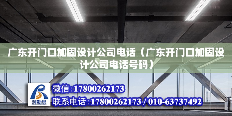 廣東開門口加固設(shè)計公司電話（廣東開門口加固設(shè)計公司電話號碼） 鋼結(jié)構(gòu)網(wǎng)架設(shè)計