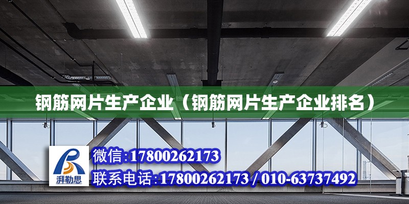 鋼筋網(wǎng)片生產(chǎn)企業(yè)（鋼筋網(wǎng)片生產(chǎn)企業(yè)排名） 鋼結(jié)構(gòu)網(wǎng)架設計