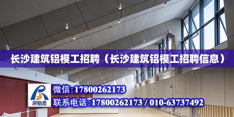 長沙建筑鋁模工招聘（長沙建筑鋁模工招聘信息） 鋼結(jié)構(gòu)網(wǎng)架設(shè)計(jì)