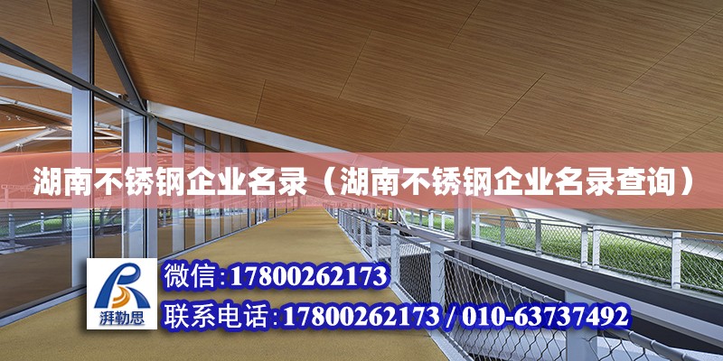 湖南不銹鋼企業(yè)名錄（湖南不銹鋼企業(yè)名錄查詢）