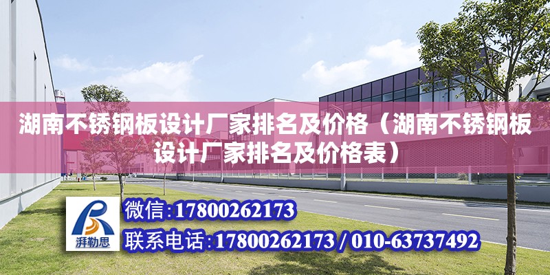 湖南不銹鋼板設計廠家排名及價格（湖南不銹鋼板設計廠家排名及價格表）