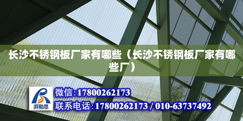 長沙不銹鋼板廠家有哪些（長沙不銹鋼板廠家有哪些廠）