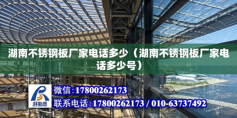 湖南不銹鋼板廠家電話多少（湖南不銹鋼板廠家電話多少號） 鋼結構網(wǎng)架設計