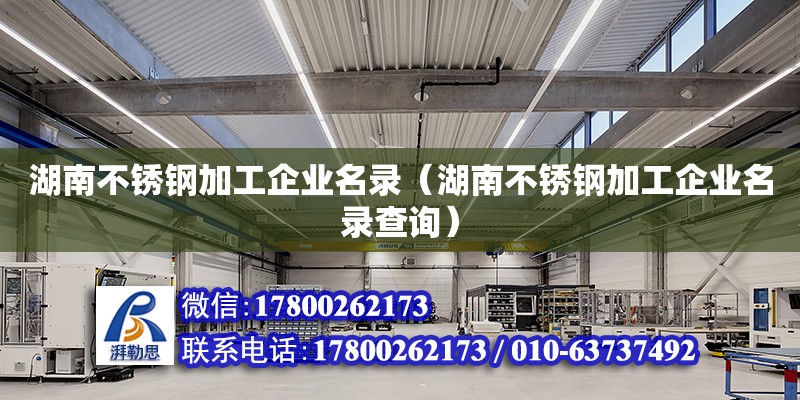 湖南不銹鋼加工企業(yè)名錄（湖南不銹鋼加工企業(yè)名錄查詢）