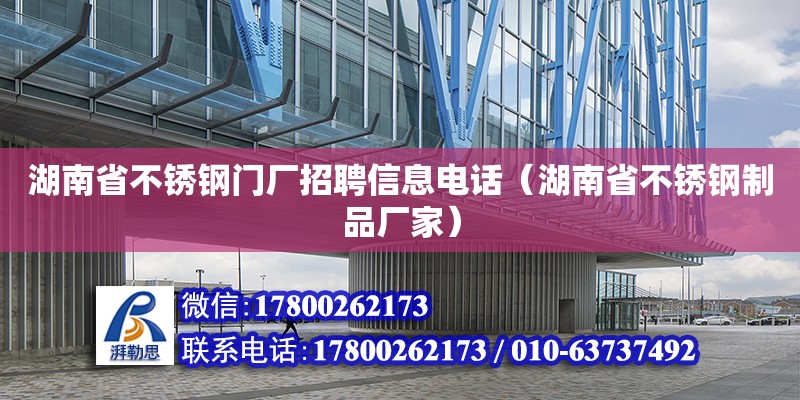 湖南省不銹鋼門廠招聘信息電話（湖南省不銹鋼制品廠家） 鋼結(jié)構(gòu)網(wǎng)架設(shè)計(jì)