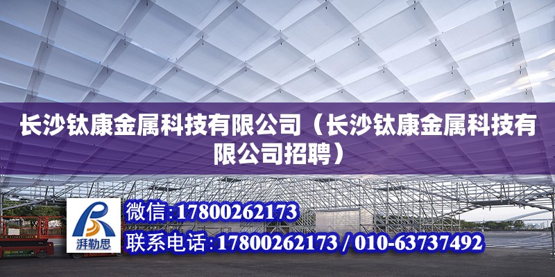 長沙鈦康金屬科技有限公司（長沙鈦康金屬科技有限公司招聘）