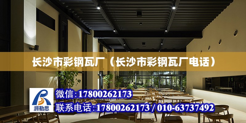 長沙市彩鋼瓦廠（長沙市彩鋼瓦廠電話） 鋼結構網架設計