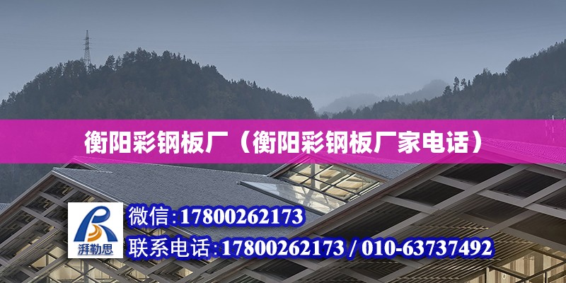 衡陽彩鋼板廠（衡陽彩鋼板廠家電話） 鋼結(jié)構(gòu)網(wǎng)架設(shè)計(jì)