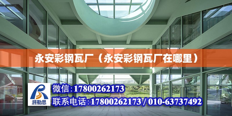 永安彩鋼瓦廠（永安彩鋼瓦廠在哪里） 鋼結(jié)構(gòu)網(wǎng)架設(shè)計(jì)