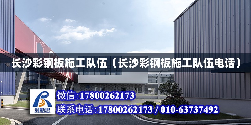 長沙彩鋼板施工隊伍（長沙彩鋼板施工隊伍電話） 鋼結(jié)構(gòu)網(wǎng)架設(shè)計