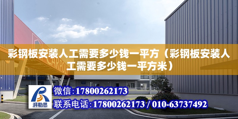 彩鋼板安裝人工需要多少錢一平方（彩鋼板安裝人工需要多少錢一平方米）