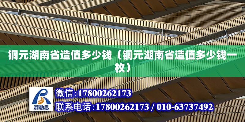 銅元湖南省造值多少錢(qián)（銅元湖南省造值多少錢(qián)一枚）