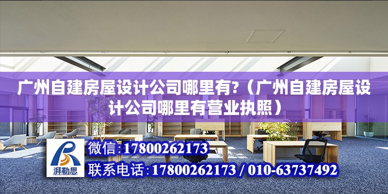 廣州自建房屋設計公司哪里有?（廣州自建房屋設計公司哪里有營業(yè)執(zhí)照） 鋼結構網(wǎng)架設計