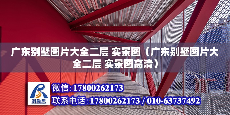 廣東別墅圖片大全二層 實景圖（廣東別墅圖片大全二層 實景圖高清） 鋼結(jié)構(gòu)網(wǎng)架設(shè)計