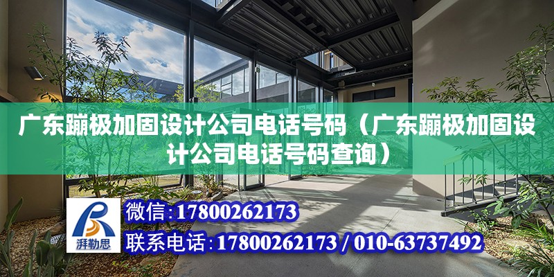 廣東蹦極加固設(shè)計公司電話號碼（廣東蹦極加固設(shè)計公司電話號碼查詢）