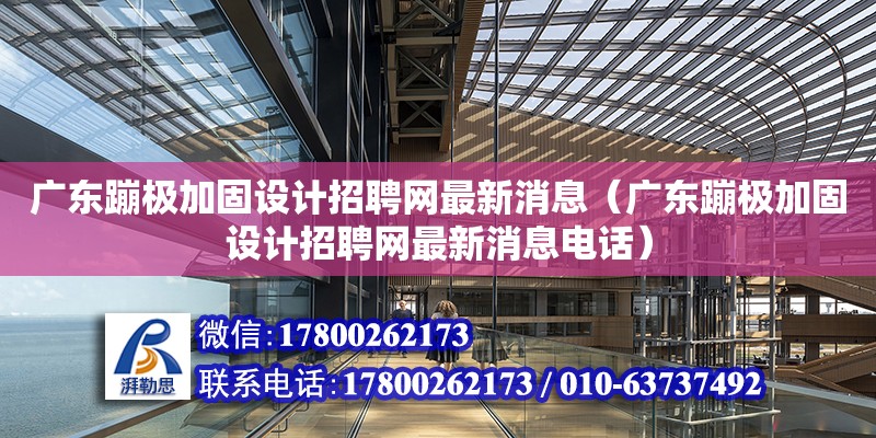 廣東蹦極加固設計招聘網最新消息（廣東蹦極加固設計招聘網最新消息電話） 鋼結構網架設計