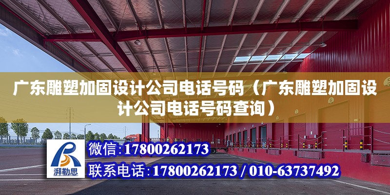 廣東雕塑加固設(shè)計公司電話號碼（廣東雕塑加固設(shè)計公司電話號碼查詢）