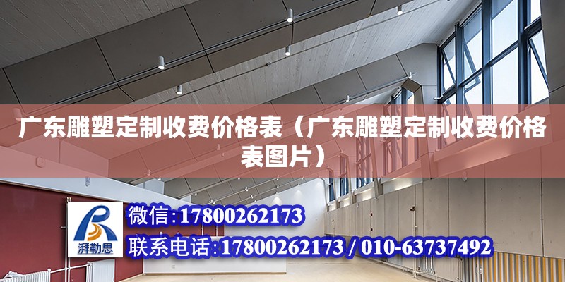 廣東雕塑定制收費(fèi)價(jià)格表（廣東雕塑定制收費(fèi)價(jià)格表圖片）