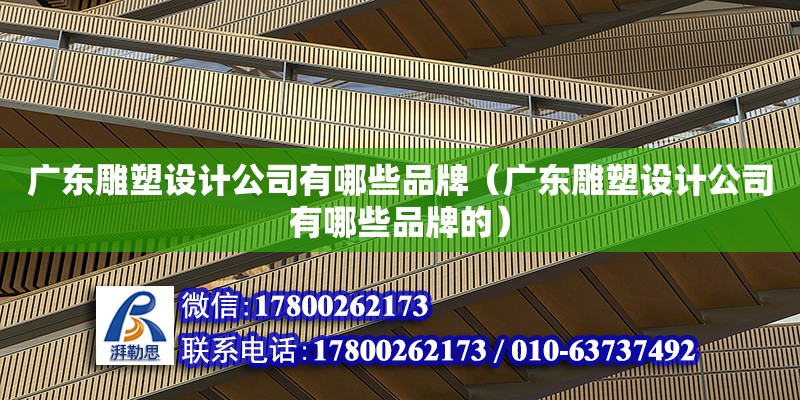 廣東雕塑設計公司有哪些品牌（廣東雕塑設計公司有哪些品牌的） 鋼結構網架設計