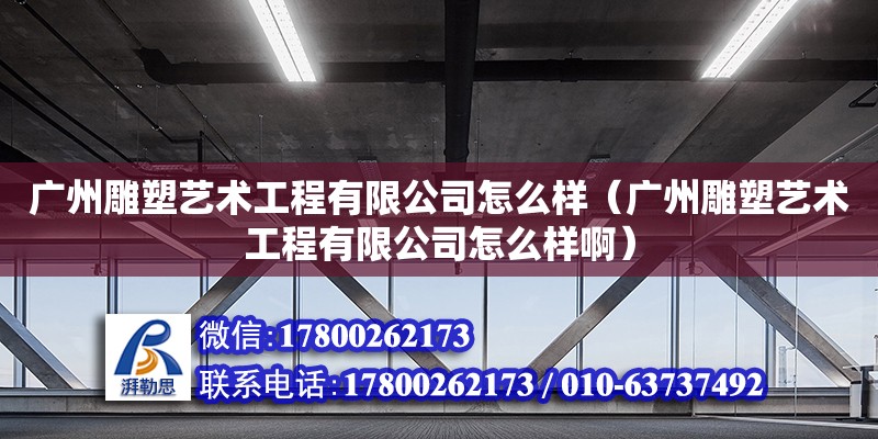 廣州雕塑藝術工程有限公司怎么樣（廣州雕塑藝術工程有限公司怎么樣?。? title=