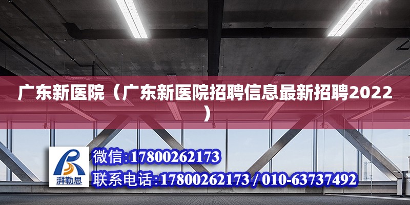 廣東新醫(yī)院（廣東新醫(yī)院招聘信息最新招聘2022）